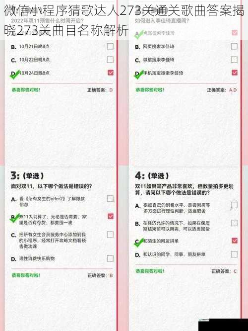 微信小程序猜歌达人273关通关歌曲答案揭晓273关曲目名称解析
