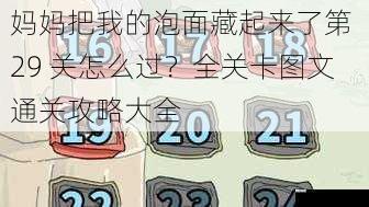 妈妈把我的泡面藏起来了第 29 关怎么过？全关卡图文通关攻略大全