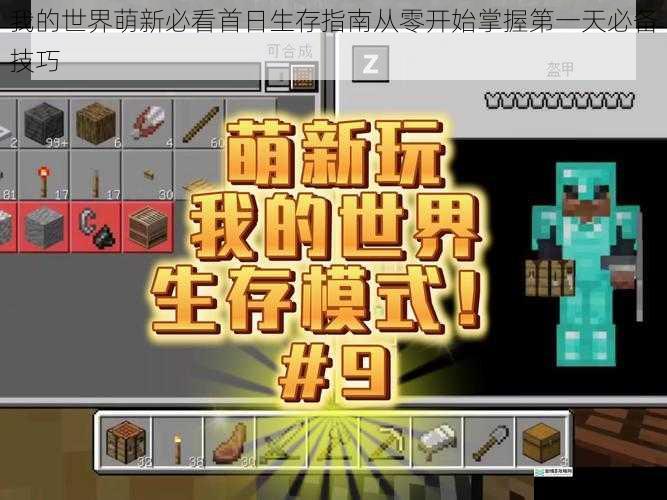我的世界萌新必看首日生存指南从零开始掌握第一天必备技巧