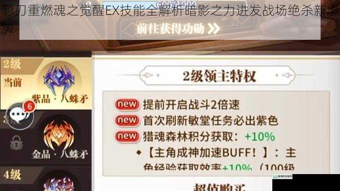 影刃重燃魂之觉醒EX技能全解析暗影之力迸发战场绝杀新境界