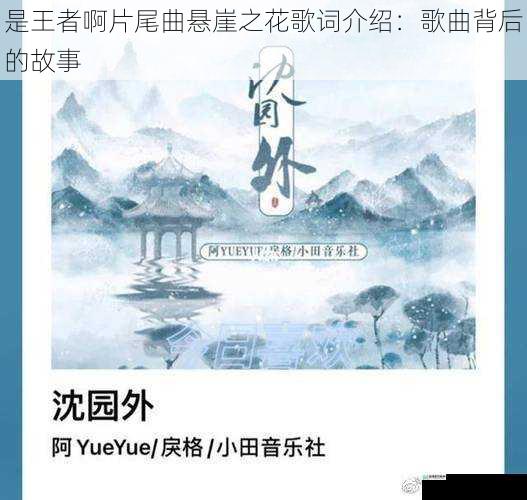 是王者啊片尾曲悬崖之花歌词介绍：歌曲背后的故事