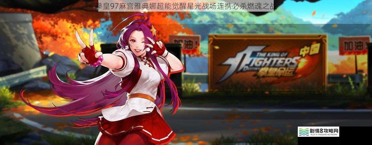 拳皇97麻宫雅典娜超能觉醒星光战场连携必杀燃魂之战