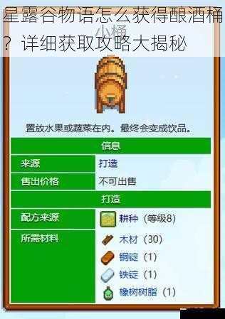 星露谷物语怎么获得酿酒桶？详细获取攻略大揭秘