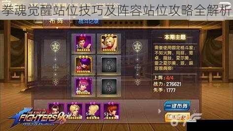 拳魂觉醒站位技巧及阵容站位攻略全解析
