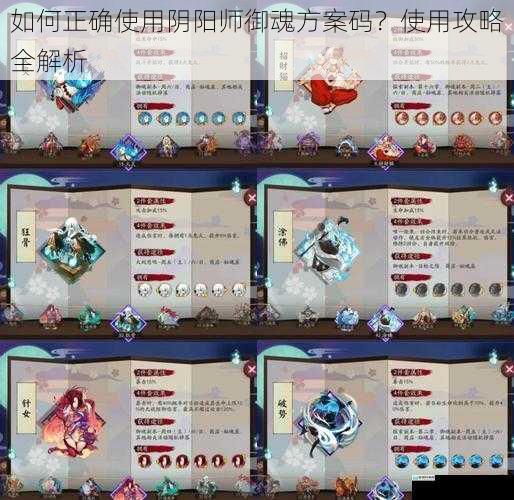 如何正确使用阴阳师御魂方案码？使用攻略全解析