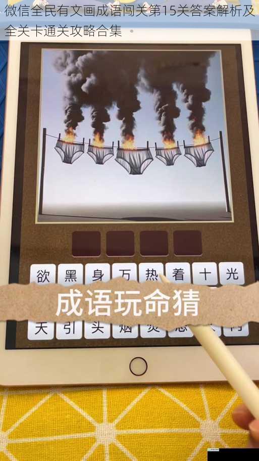 微信全民有文画成语闯关第15关答案解析及全关卡通关攻略合集