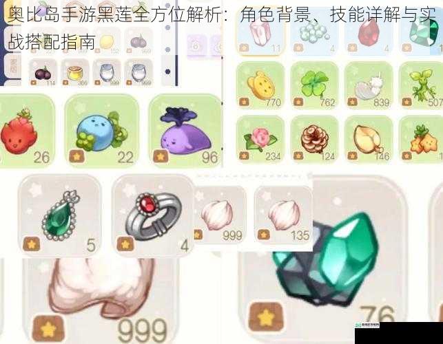 奥比岛手游黑莲全方位解析：角色背景、技能详解与实战搭配指南