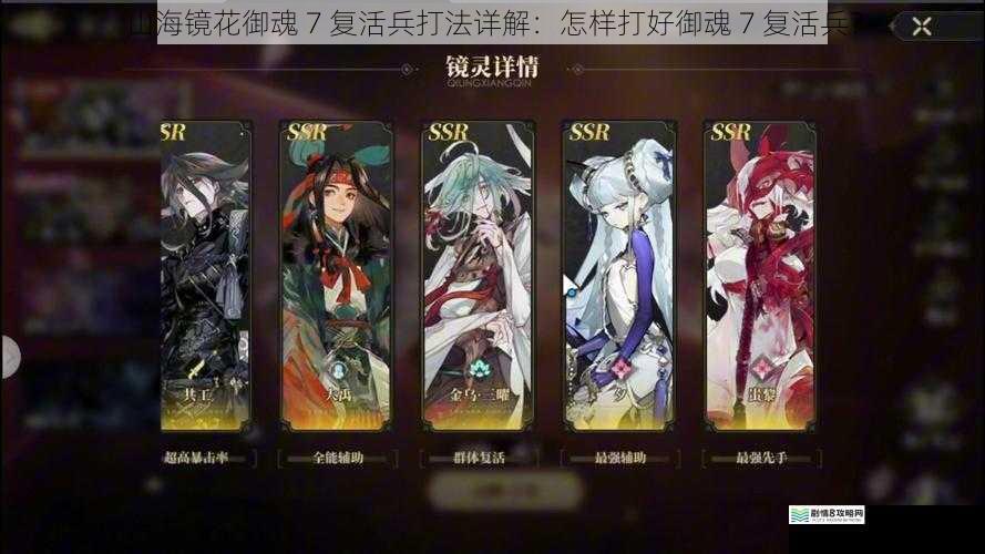 山海镜花御魂 7 复活兵打法详解：怎样打好御魂 7 复活兵？
