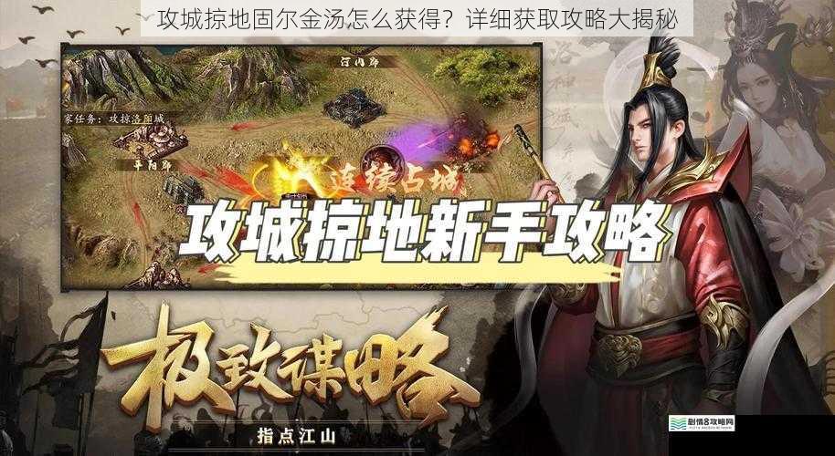 攻城掠地固尔金汤怎么获得？详细获取攻略大揭秘