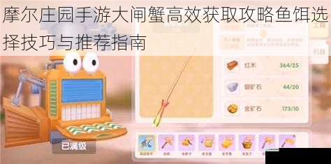 摩尔庄园手游大闸蟹高效获取攻略鱼饵选择技巧与推荐指南