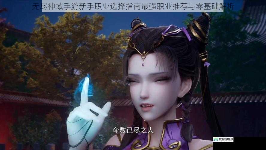无尽神域手游新手职业选择指南最强职业推荐与零基础解析