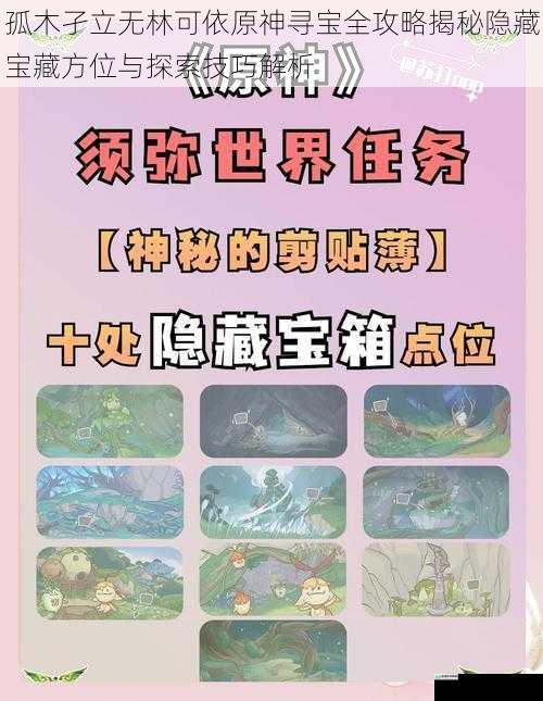 孤木孑立无林可依原神寻宝全攻略揭秘隐藏宝藏方位与探索技巧解析