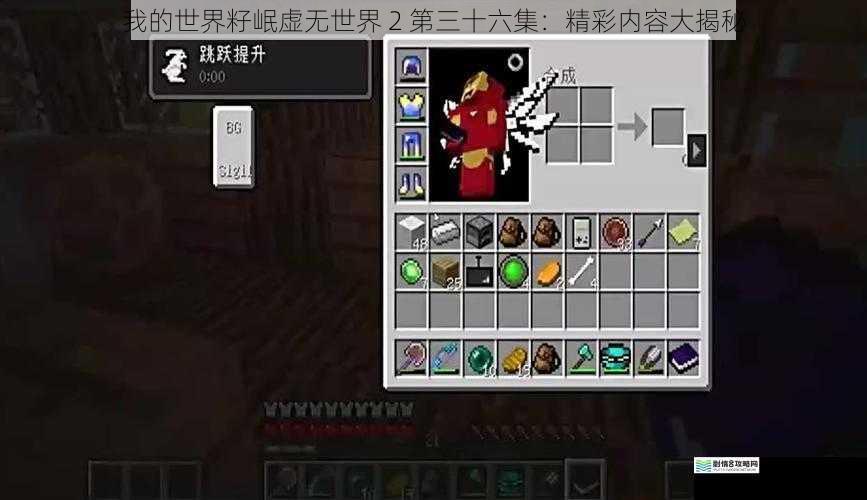 我的世界籽岷虚无世界 2 第三十六集：精彩内容大揭秘