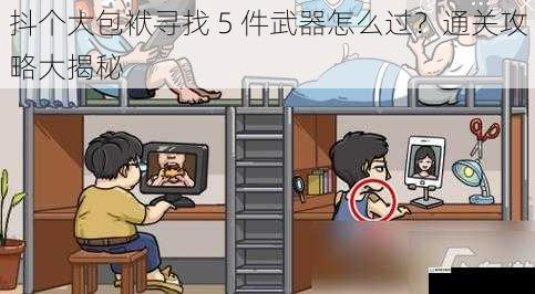 抖个大包袱寻找 5 件武器怎么过？通关攻略大揭秘