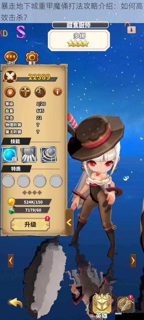 暴走地下城重甲魔俑打法攻略介绍：如何高效击杀？