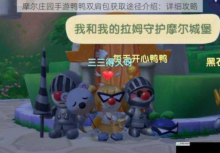 摩尔庄园手游鸭鸭双肩包获取途径介绍：详细攻略