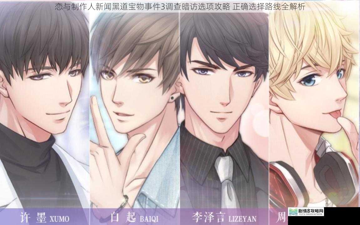 恋与制作人新闻黑道宝物事件3调查暗访选项攻略 正确选择路线全解析