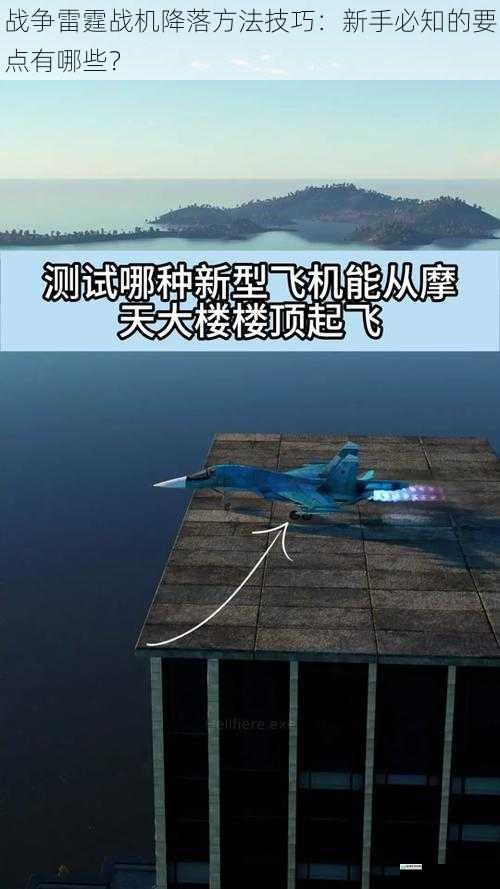 战争雷霆战机降落方法技巧：新手必知的要点有哪些？
