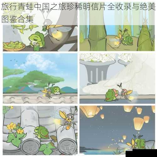 旅行青蛙中国之旅珍稀明信片全收录与绝美图鉴合集