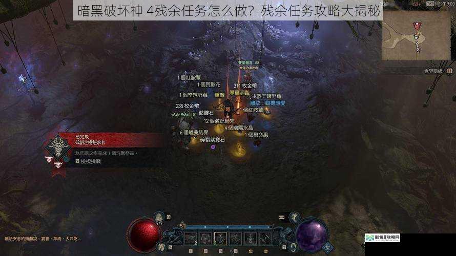 暗黑破坏神 4残余任务怎么做？残余任务攻略大揭秘
