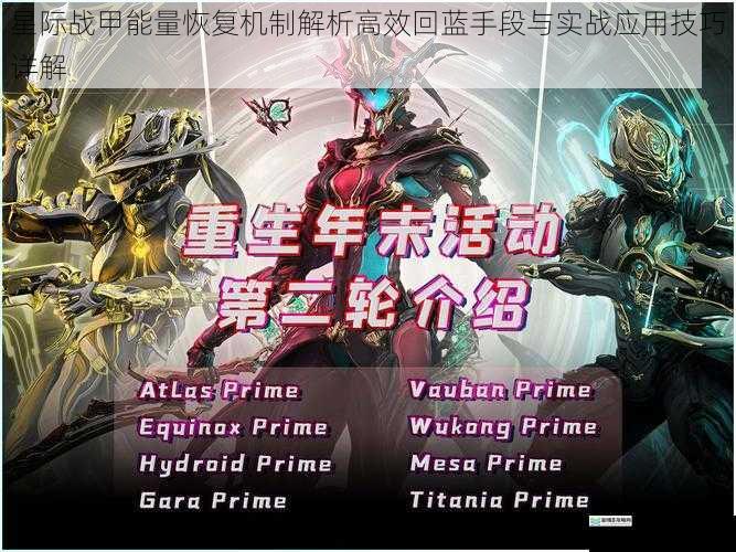 星际战甲能量恢复机制解析高效回蓝手段与实战应用技巧详解