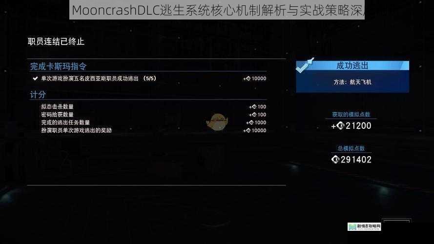 掠食：MooncrashDLC逃生系统核心机制解析与实战策略深度剖析