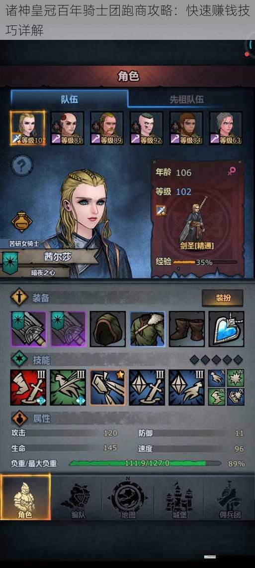 诸神皇冠百年骑士团跑商攻略:快速赚钱技巧详解