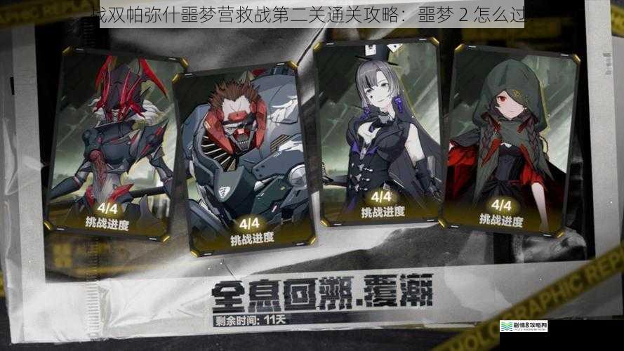 战双帕弥什噩梦营救战第二关通关攻略：噩梦 2 怎么过？