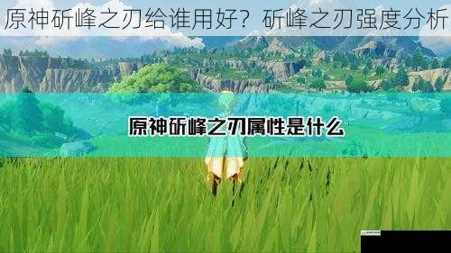 原神斫峰之刃给谁用好?斫峰之刃强度分析