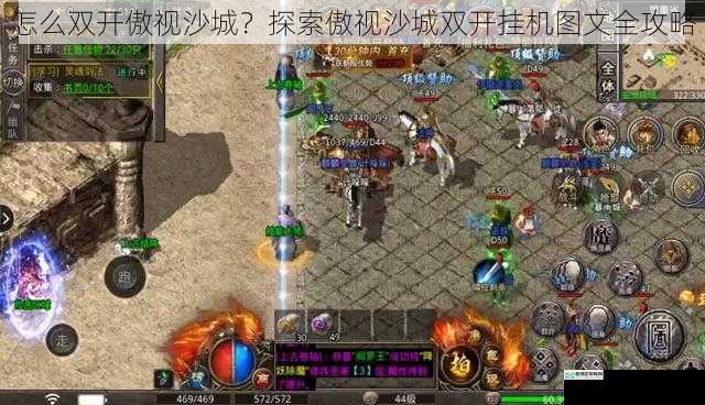 怎么双开傲视沙城?探索傲视沙城双开挂机图文全攻略