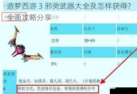 造梦西游 3 邪灵武器大全及怎样获得?全面攻略分享