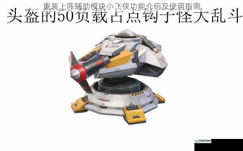 重装上阵辅助模块小飞侠功能介绍及使用指南