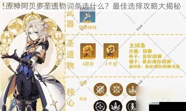原神阿贝多圣遗物词条选什么?最佳选择攻略大揭秘