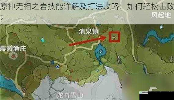 原神无相之岩技能详解及打法攻略:如何轻松击败?