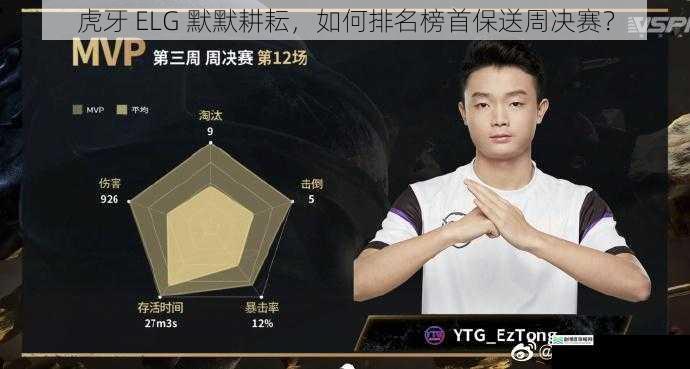 虎牙 ELG 默默耕耘,如何排名榜首保送周决赛?