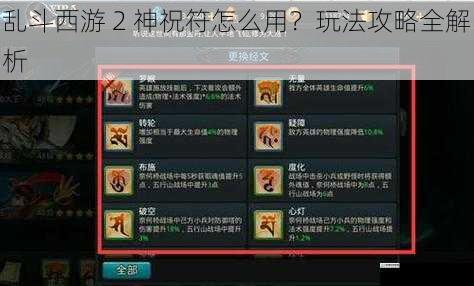 乱斗西游 2 神祝符怎么用?玩法攻略全解析