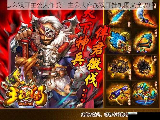 怎么双开主公大作战?主公大作战双开挂机图文全攻略