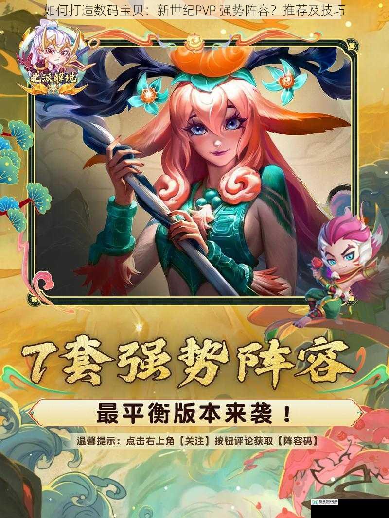 如何打造数码宝贝:新世纪PVP 强势阵容?推荐及技巧