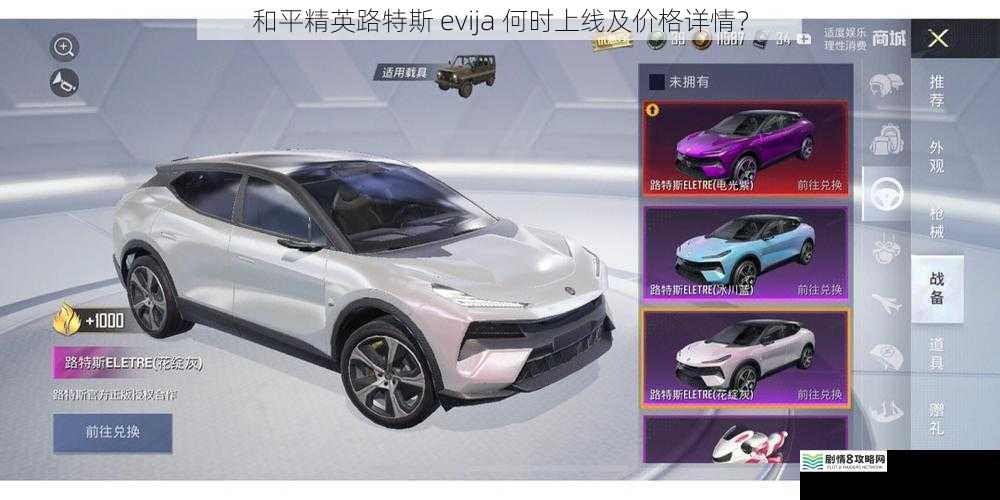 和平精英路特斯 evija 何时上线及价格详情?
