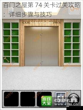百门之屋第 74 关卡过关攻略:详细步骤与技巧