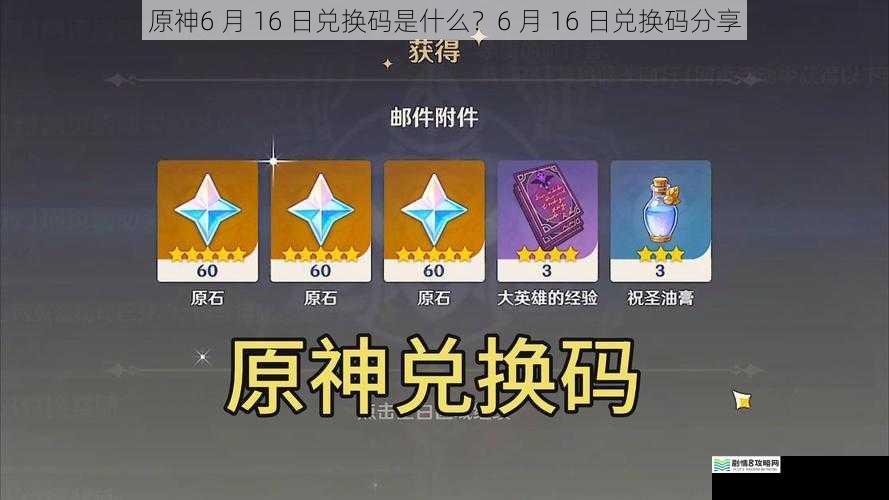 原神6 月 16 日兑换码是什么?6 月 16 日兑换码分享