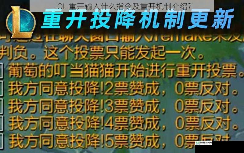 LOL 重开输入什么指令及重开机制介绍?