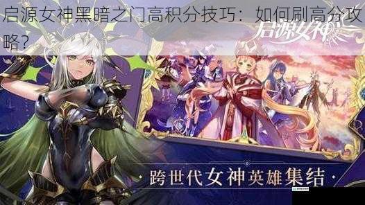 启源女神黑暗之门高积分技巧:如何刷高分攻略?