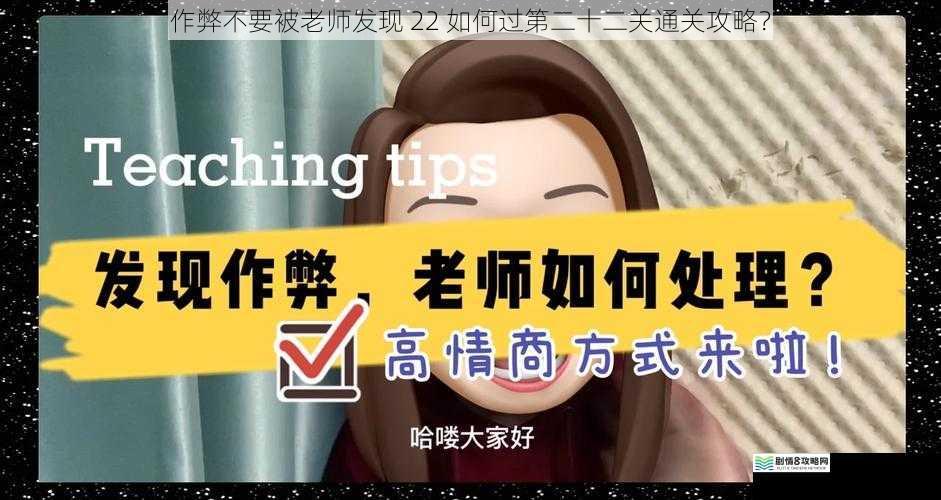 作弊不要被老师发现 22 如何过第二十二关通关攻略?