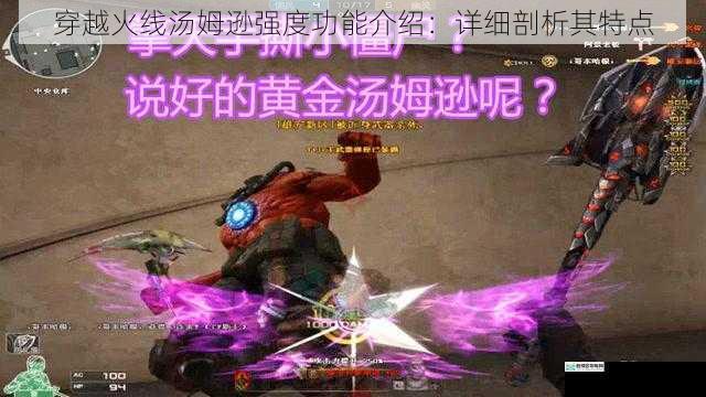 穿越火线汤姆逊强度功能介绍:详细剖析其特点