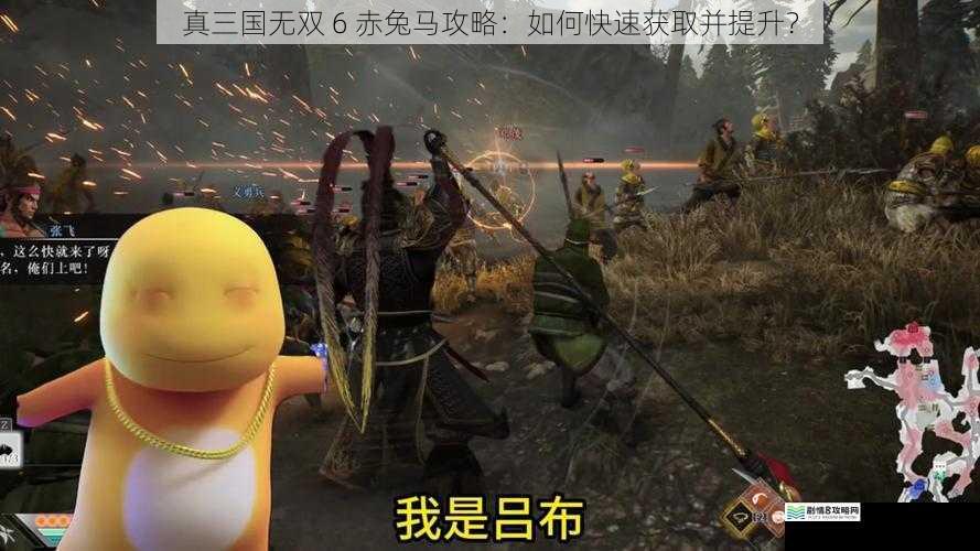 真三国无双 6 赤兔马攻略:如何快速获取并提升?