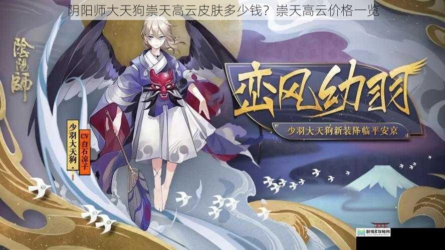 阴阳师大天狗崇天高云皮肤多少钱?崇天高云价格一览