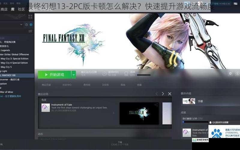 最终幻想13-2PC版卡顿怎么解决?快速提升游戏流畅度