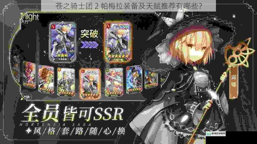 苍之骑士团 2 帕梅拉装备及天赋推荐有哪些?