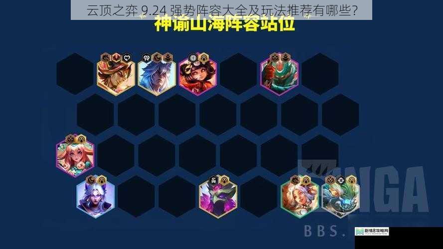 云顶之弈 9.24 强势阵容大全及玩法推荐有哪些?